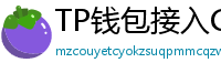 TP钱包接入Chainlink预言机｜DeFi数据精准度提升